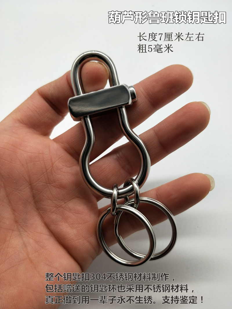 纯手工304不锈钢钥匙扣中字葫芦鲁班锁男士汽车腰挂件个性创意龙纹款