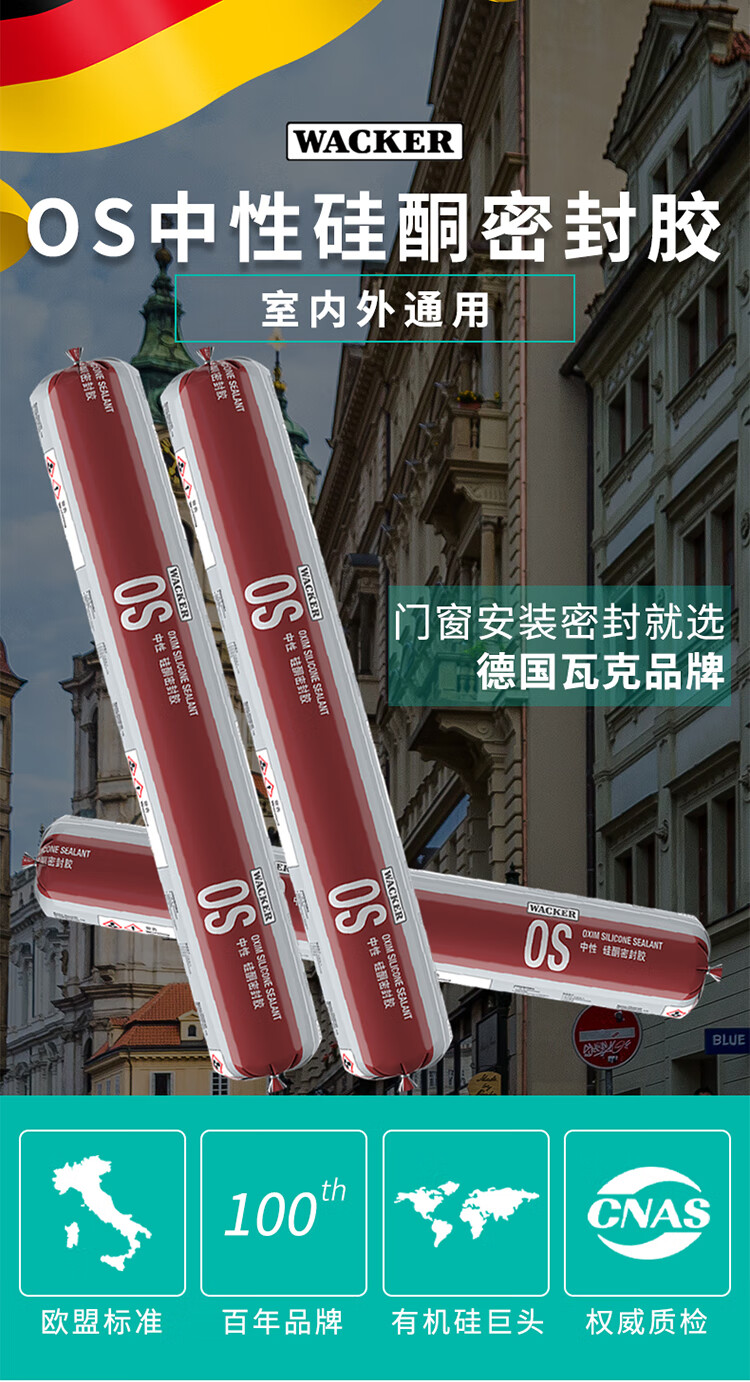 优品定制德国瓦克os中性硅酮门窗密封胶玻璃胶防水快干耐候胶硅胶黑色