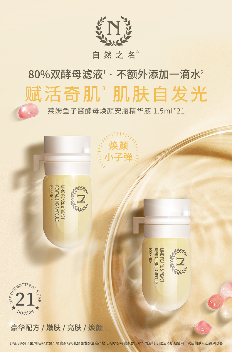 自然之名莱姆鱼子酱酵母焕颜安瓶精华液15ml21支女士面部精华补水保湿