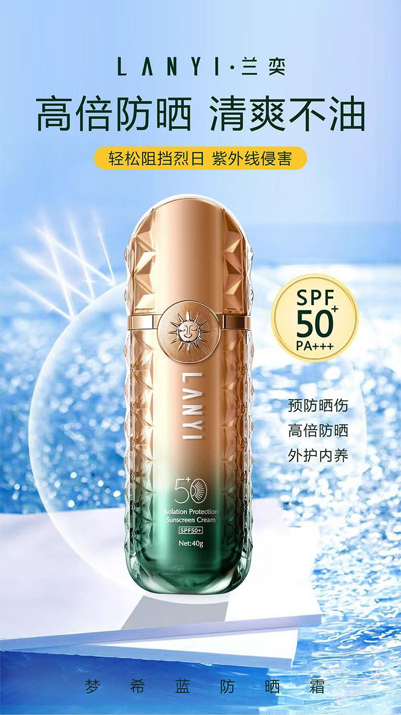 兰奕（LANYI）梦希蓝防晒霜SPF50+女脸部高倍防晒隔离霜持久防水防汗不脱妆提亮 梦希蓝防晒霜SPF50+(单盒）