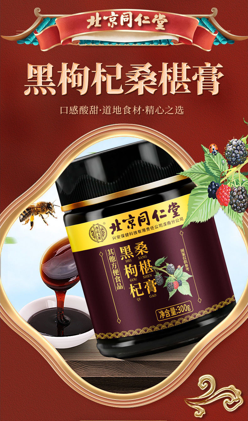 同仁堂黑枸杞桑葚膏枸杞桑椹膏300g 【一瓶基础装】【图片 价格 品牌