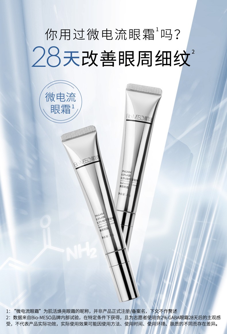 京选优品华熙生物bm肌活微电流焕亮眼霜biomeso淡纹补水保湿提拉紧致