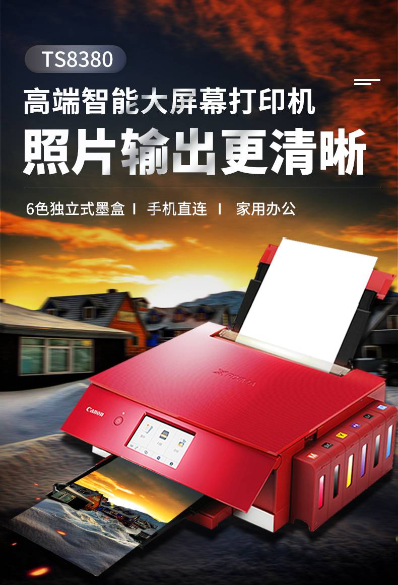 照片6色家用办公无线wifi蓝牙自动双面打印机复印扫描 佳能ts8380红色