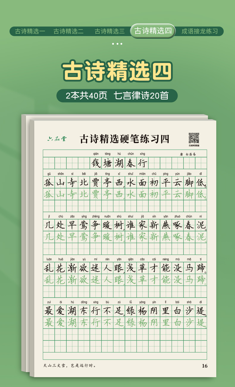六品堂语文同步练字帖 子芒古诗词练字贴小学生字帖每日一练语文1-6