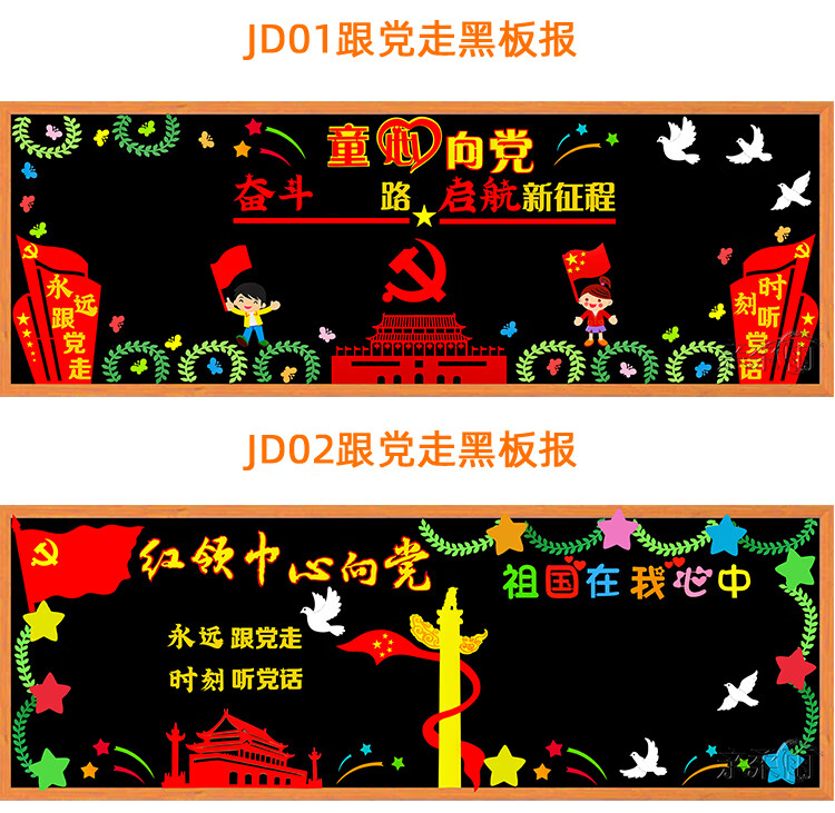 童心向党学党史跟党走黑板报装饰墙贴画教室布置班级文化中小学校jd02
