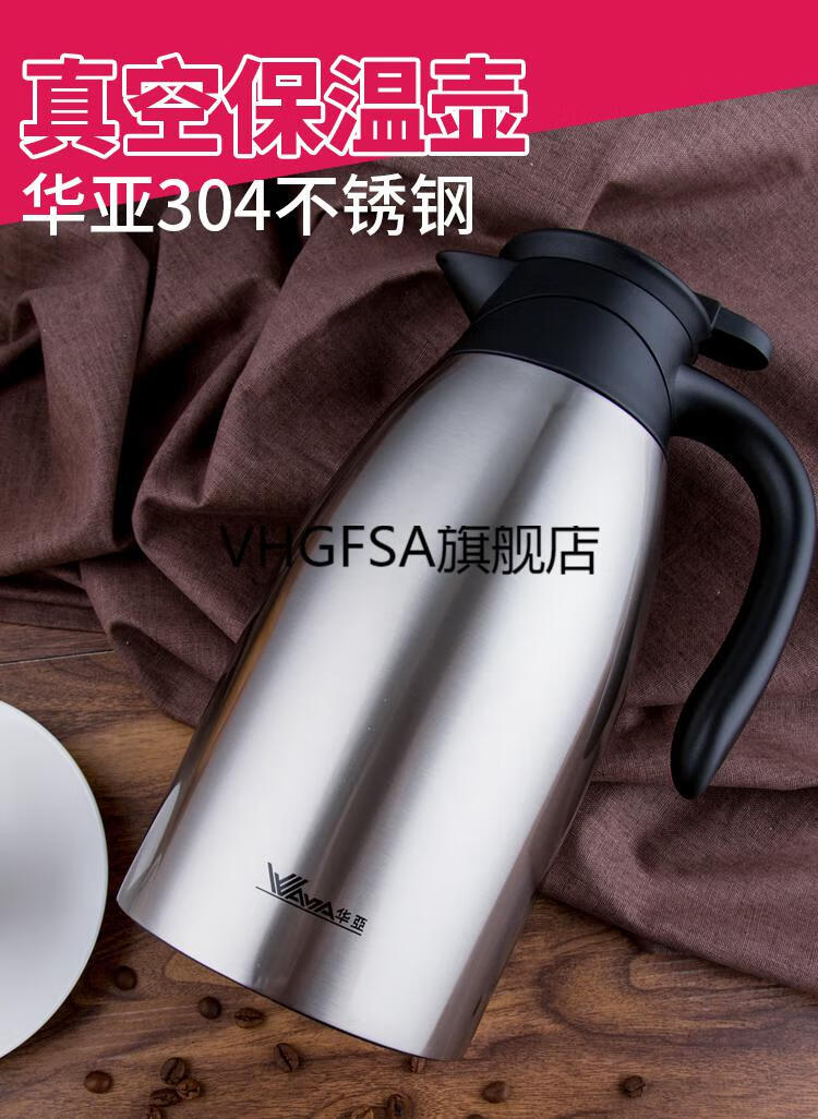 华亚不锈钢保温壶华亚304不锈钢真空保温壶咖啡壶保冷壶hk2000保温瓶
