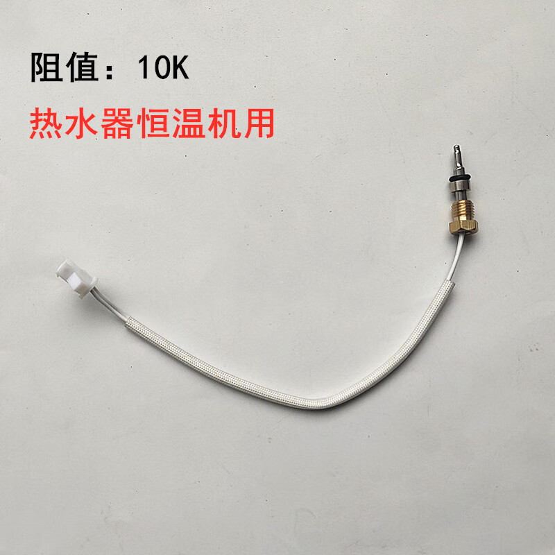 燃气热水器配件温度传感器恒温机温度传感器恒温机通用配件恒温机用