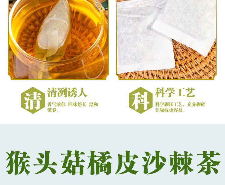 仁和珍百草猴头菇橘皮沙棘茶一件