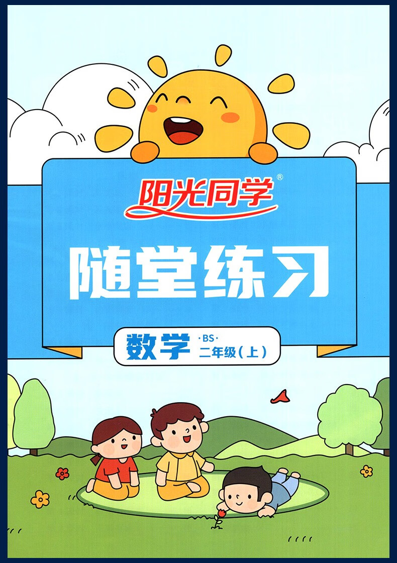 《2022秋阳光同学课时优化作业二年级上册数学北师版bs小学生2年级上