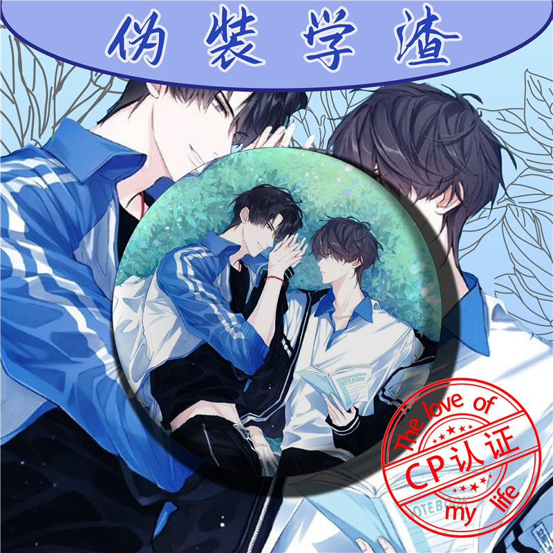 伪装学渣吧唧动漫伪装学渣周边徽章吧唧胸针谢俞贺朝二次元男男cp腐女
