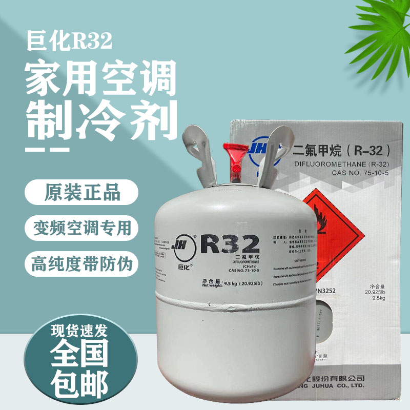 r32製冷劑巨化r32製冷劑變頻家用空調22氟利昂冷媒雪種r410a製冷液