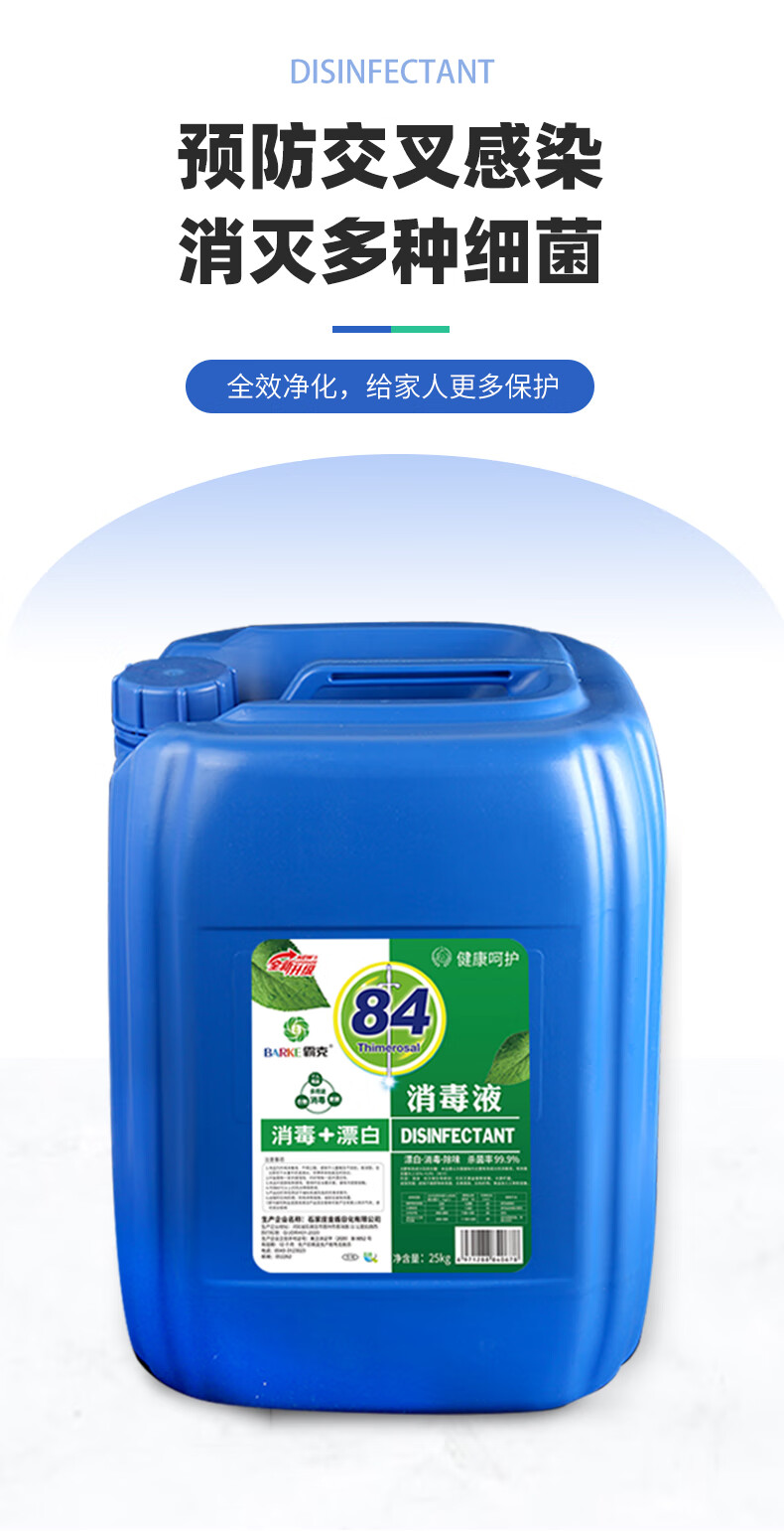 84消毒液大桶25kg50斤84消毒液大桶装含氯学校酒店防护专用衣物高浓度