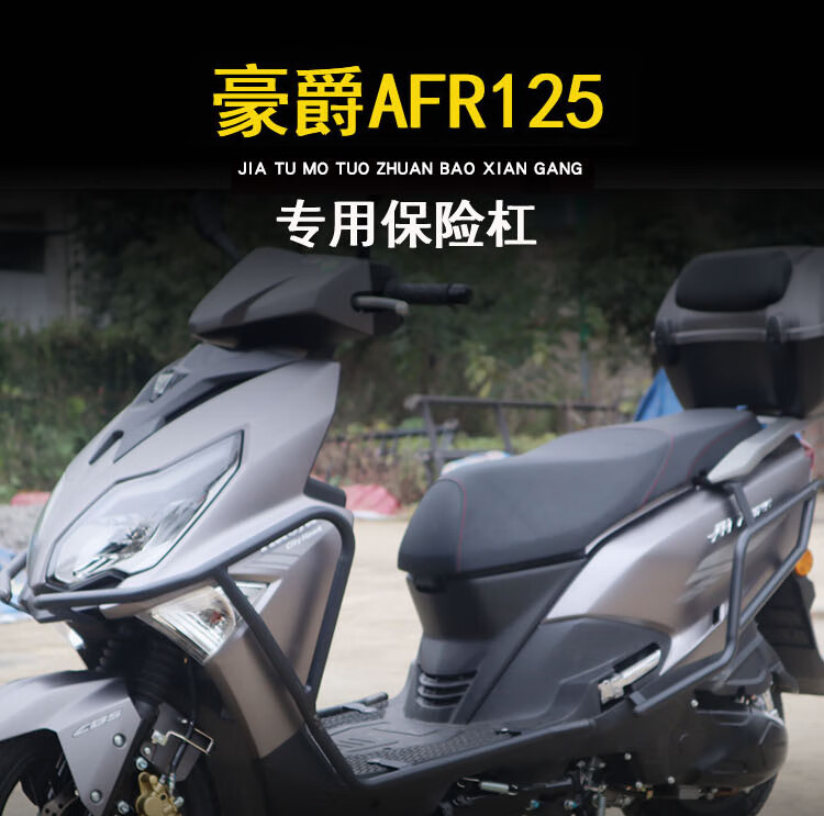 适用于豪爵afr125保险杠hj125t27城市之鹰前后保护杠防摔杠改装碳钢前