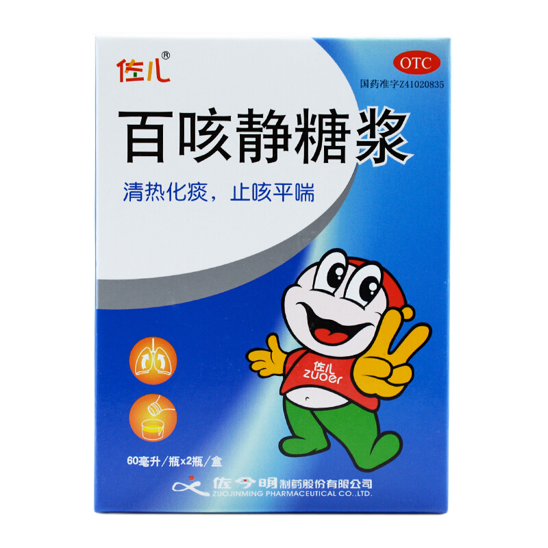 佐儿 百咳静糖浆60ml*2瓶 清热化痰 止咳平喘 1盒装