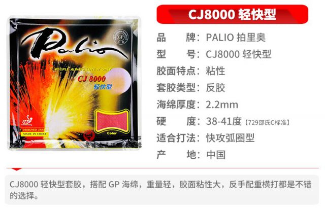 palio拍里奥cj8000乒乓球胶皮乒乓球拍反胶套胶粘性全面型a套红色