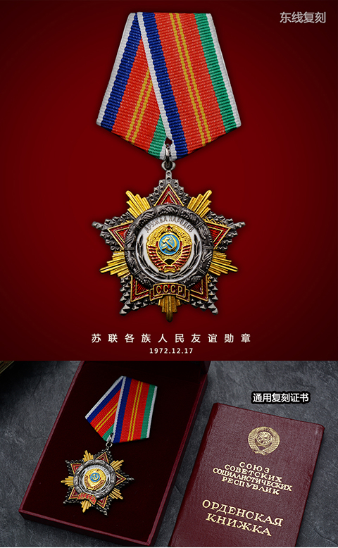 钟秀复刻苏联各族人民友谊勋章红星金星劳动英雄俄罗斯战功奖章 苏联