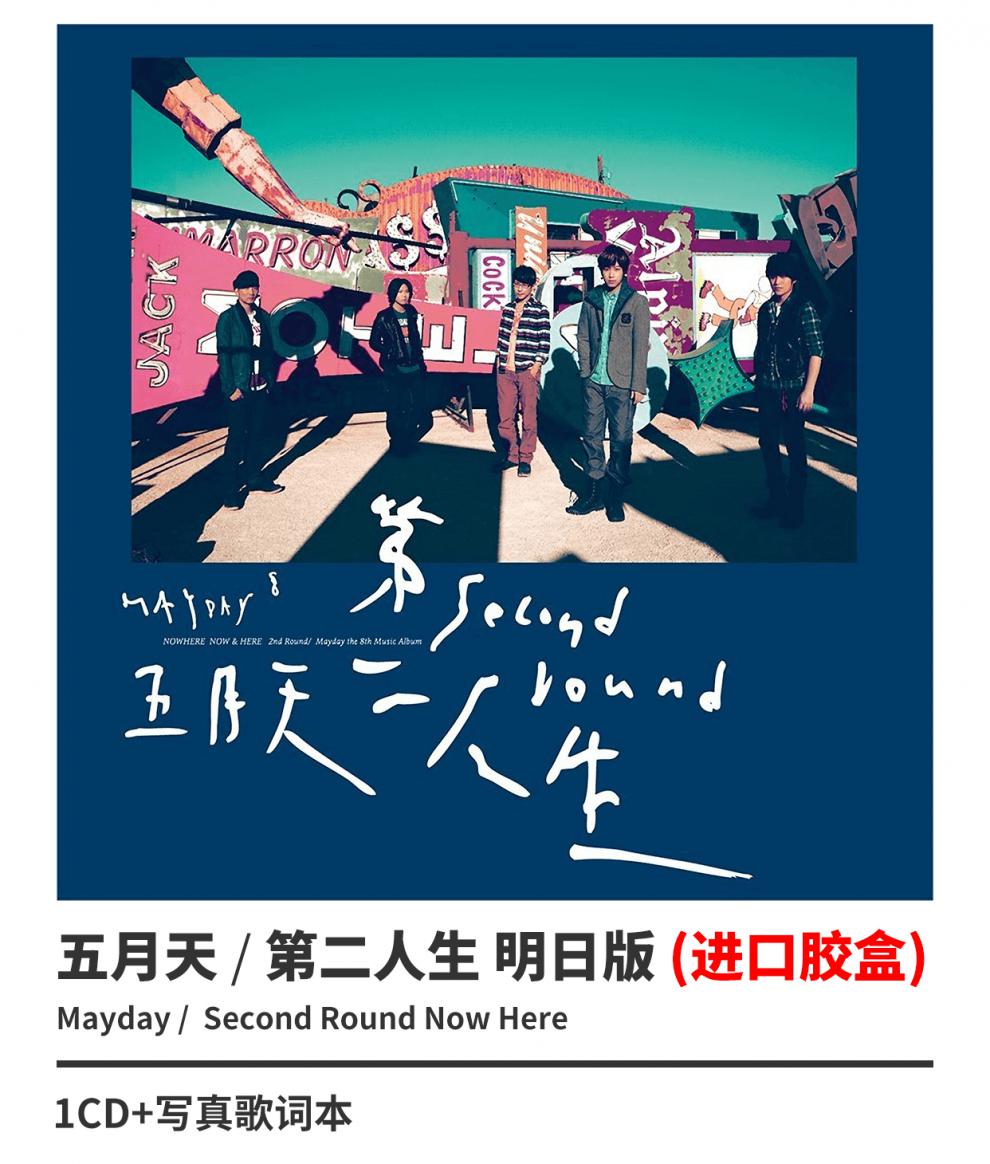 正版五月天第二人生明日版第8张专辑唱片cd写真歌词本