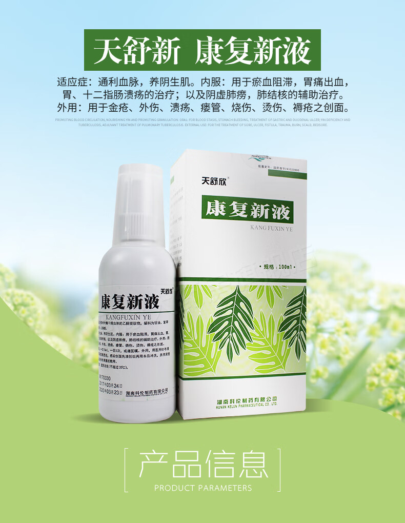 天舒欣康复新液 100ml*1瓶/盒胃痛出血十二指肠溃疡外伤 溃疡烧伤 10