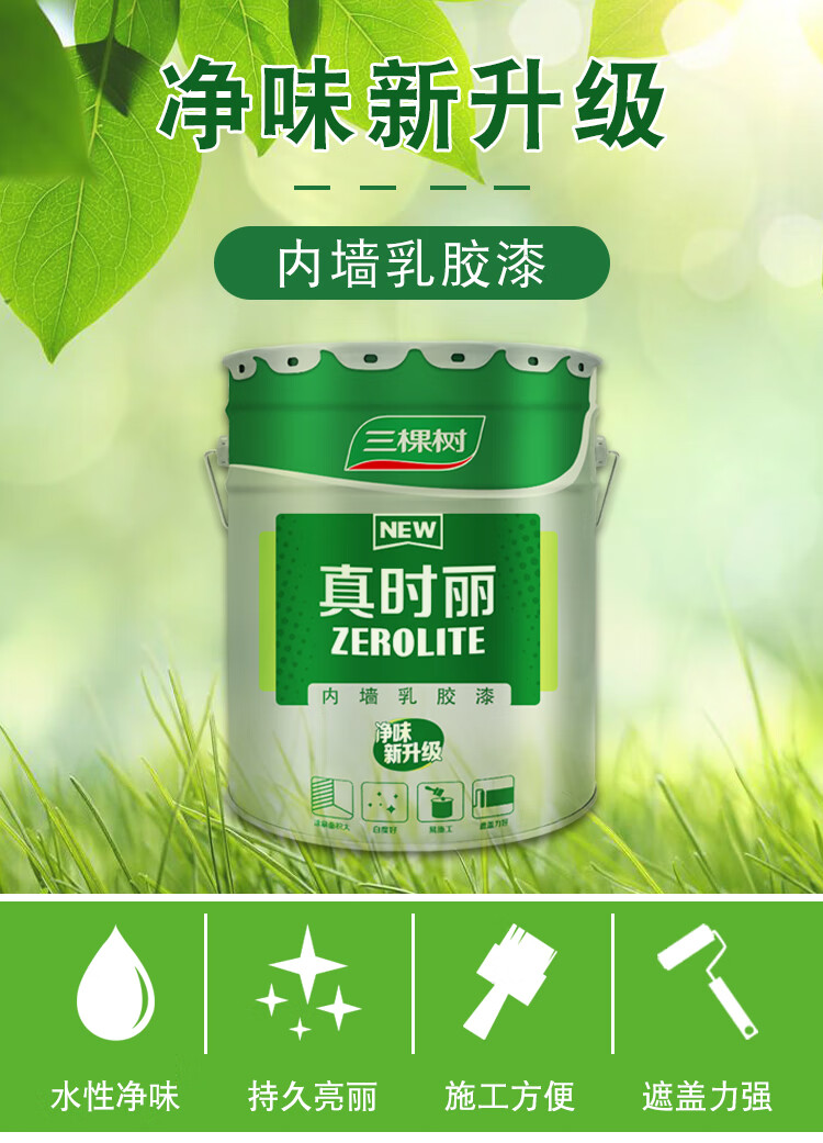 三棵树净味内墙乳胶漆白色彩色网红面漆墙面翻新修补小桶油漆涂料
