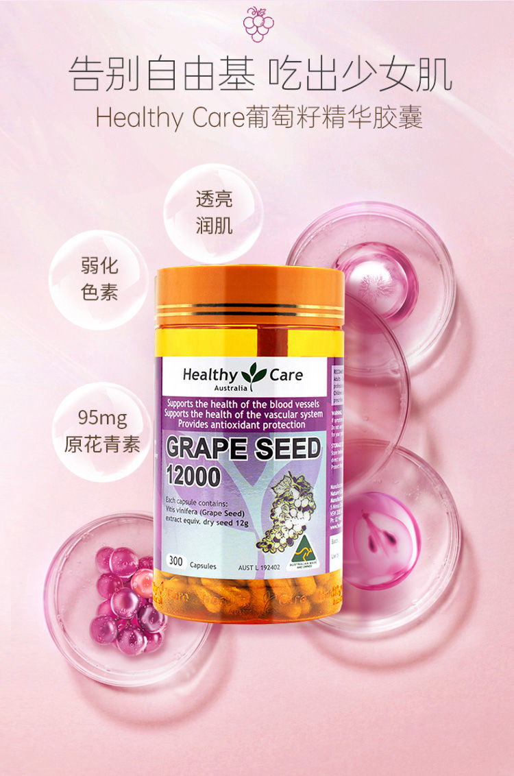 澳洲healthy300粒葡萄籽胶囊hc花青素精华亢衰防紫外线hc葡萄籽胶囊