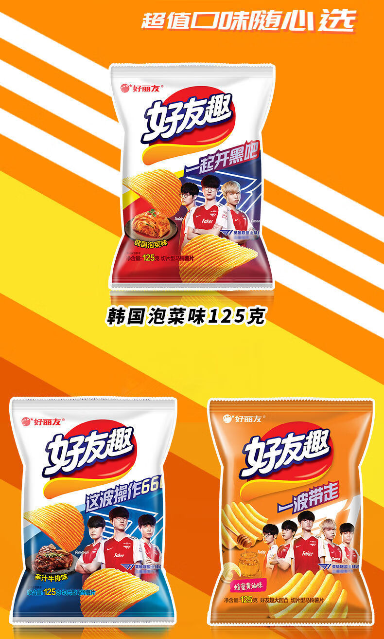 好丽友好友趣t1战队联名款125g大凹凸泡菜味薯片膨化休闲零食品3袋