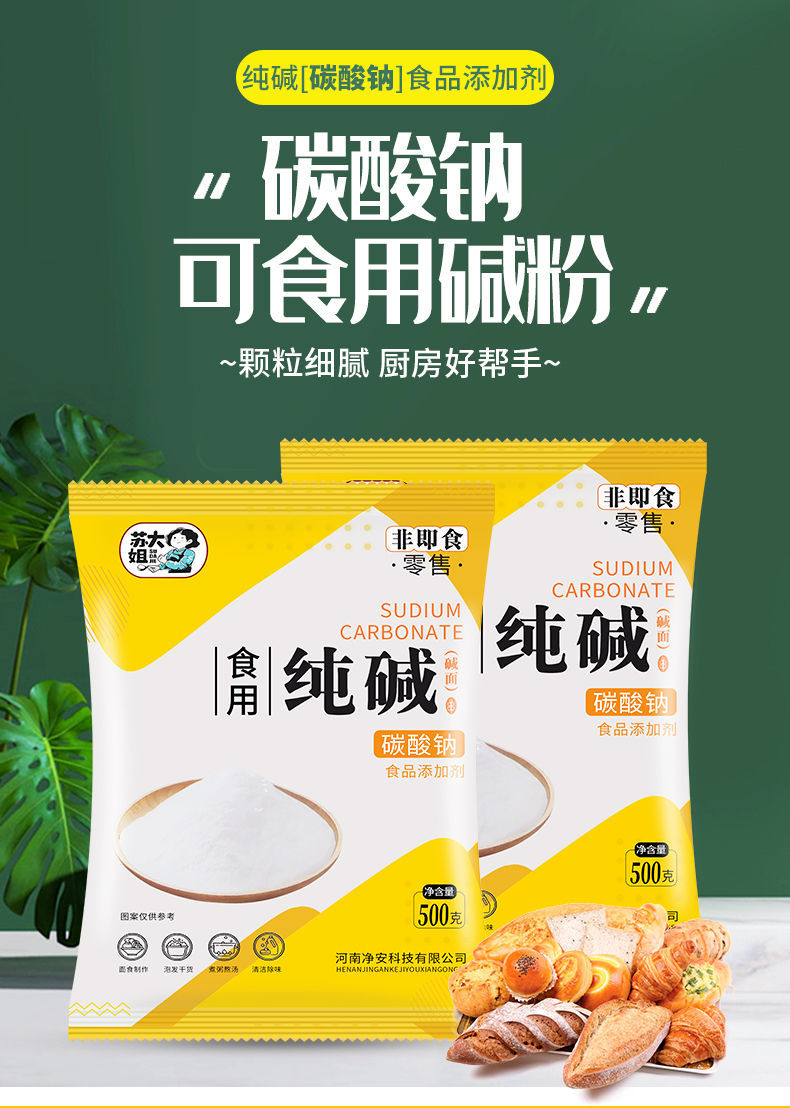 食品级食用纯碱食用碱碱粉面烘焙面食家用清洁去油污碳酸钠多用途食用