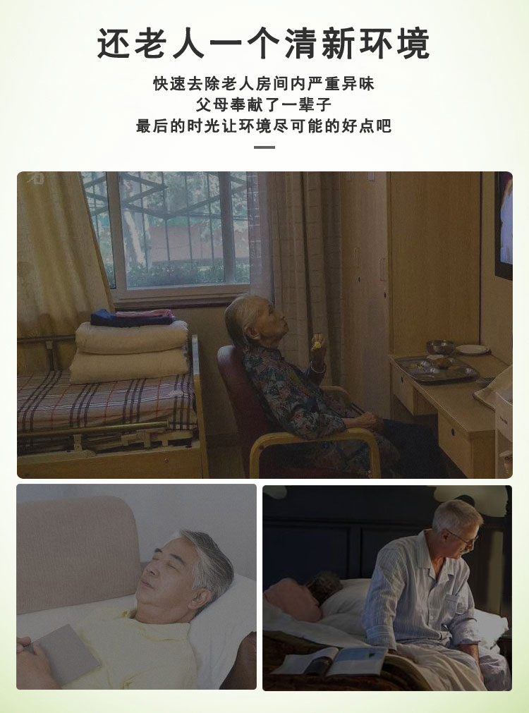 老人房间除味老年人味除味祛除屎尿骚味老人异味臭味养老院专用卧室
