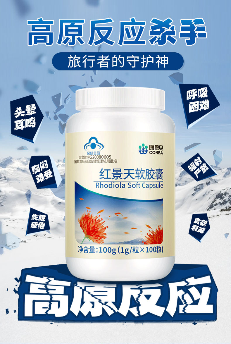 高含量】康恩贝红景天软胶囊高原反应西藏云南耐高原缺氧旅行常备