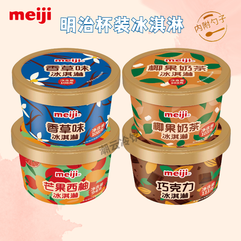 明治meiji雪糕杯香草巧克力冰淇淋椰果奶茶芒果西柚4种口味冰激凌香草