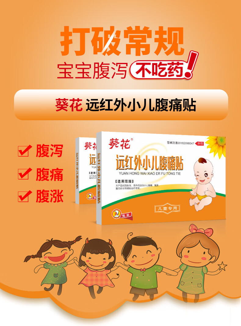 葵花远红外小儿腹痛贴腹痛腹胀腹泻肚脐贴儿童宝宝护理肚脐贴 2贴/袋*