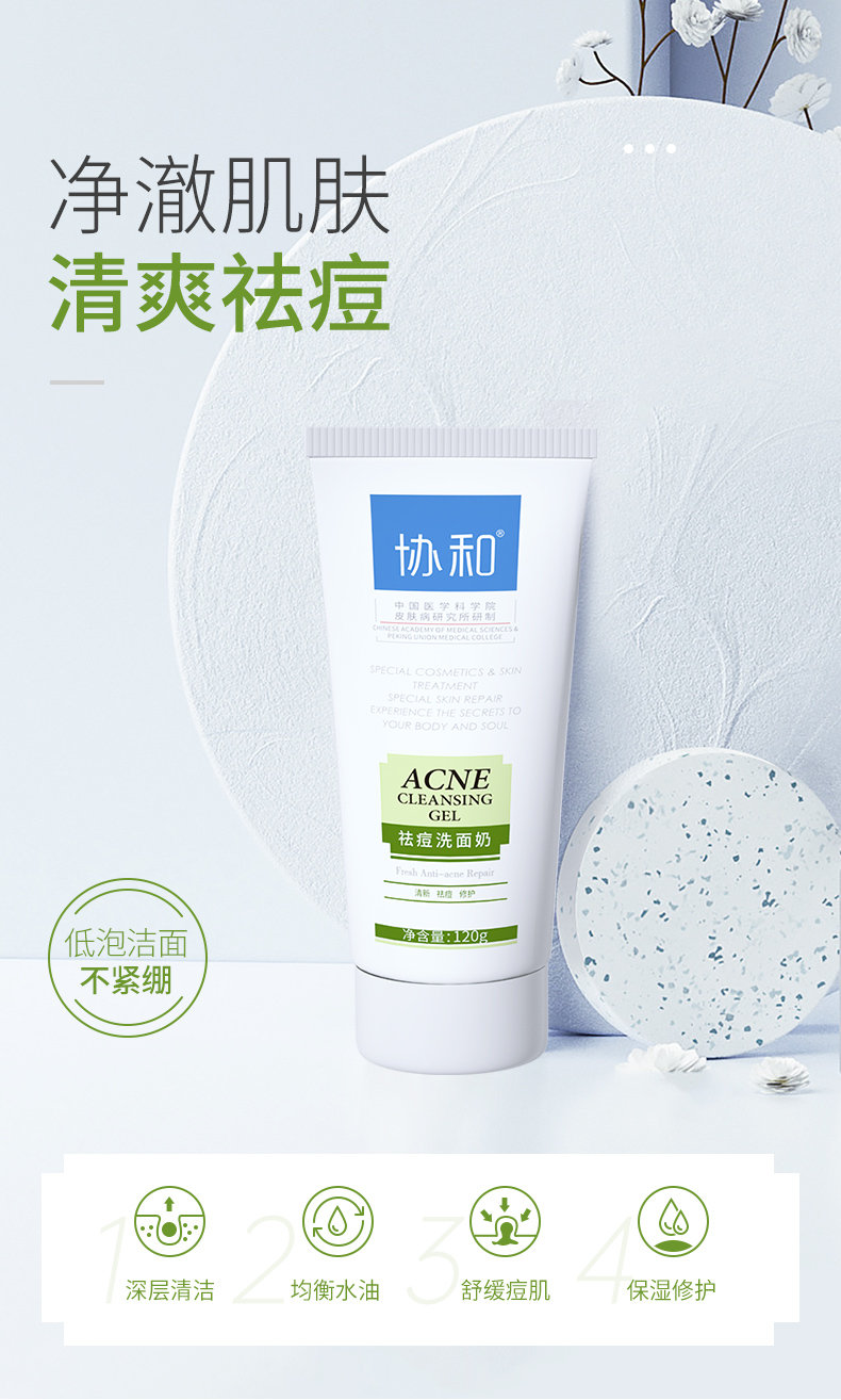 协和祛痘洗面奶女孩温和不刺激控油男保湿洁面乳学生深层清洁120g