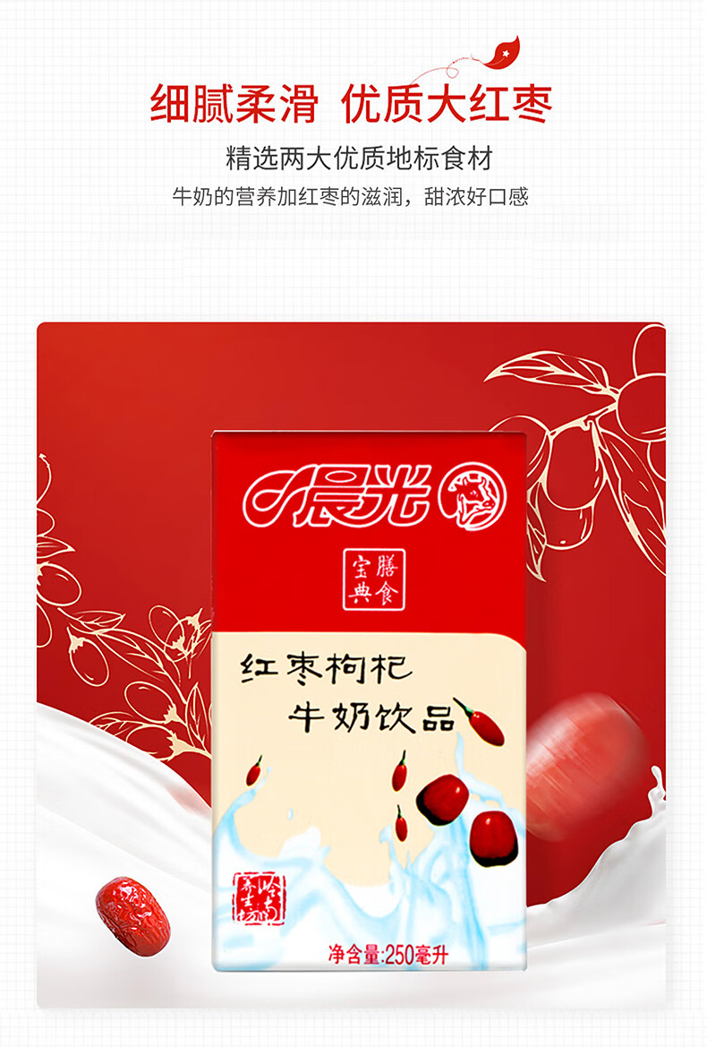 晨光红枣枸杞牛奶饮品250ml16盒营养早餐膳食宝典礼盒装新鲜日期2箱