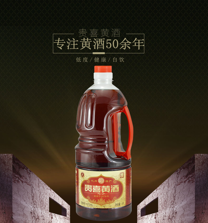 5折 贵喜黄酒 正宗山西特产贵喜黄酒 代县代州黄酒 1.