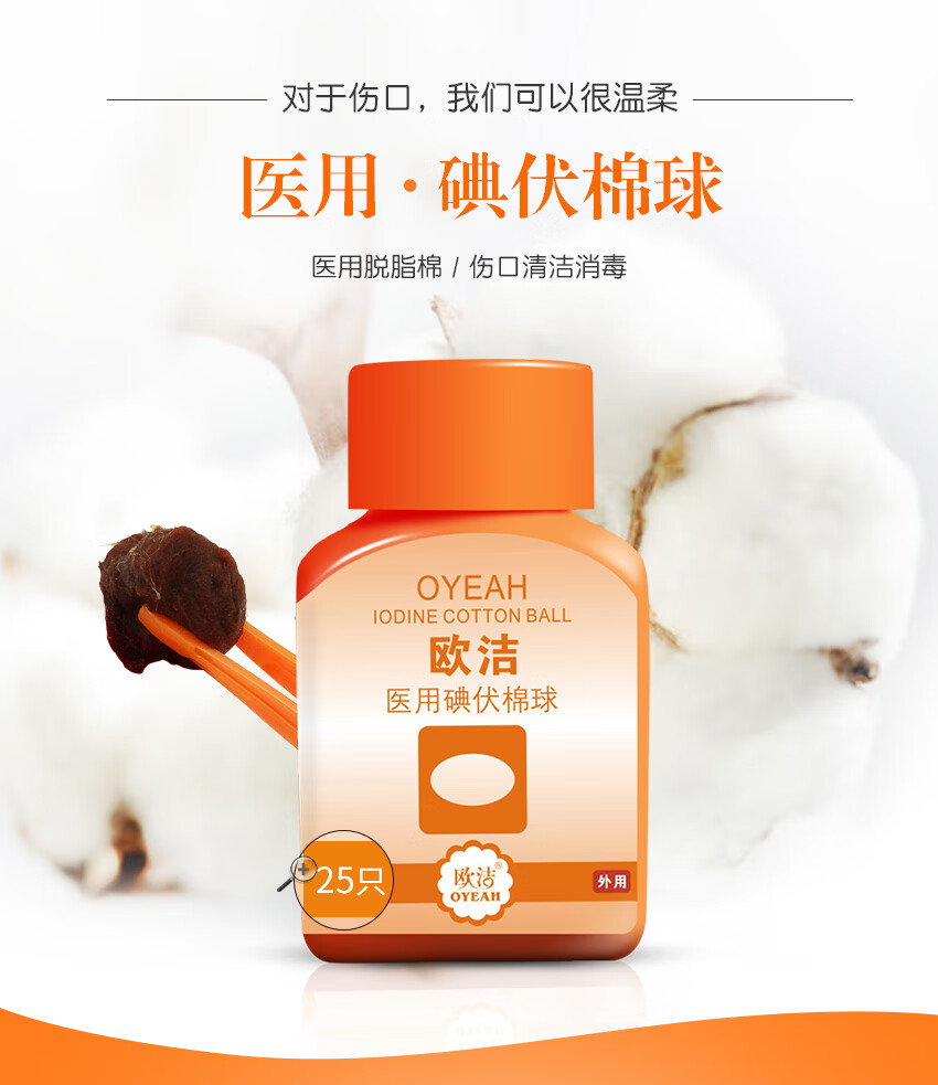 欧洁oyeah医用碘伏棉球25只消毒棉球带镊子3瓶