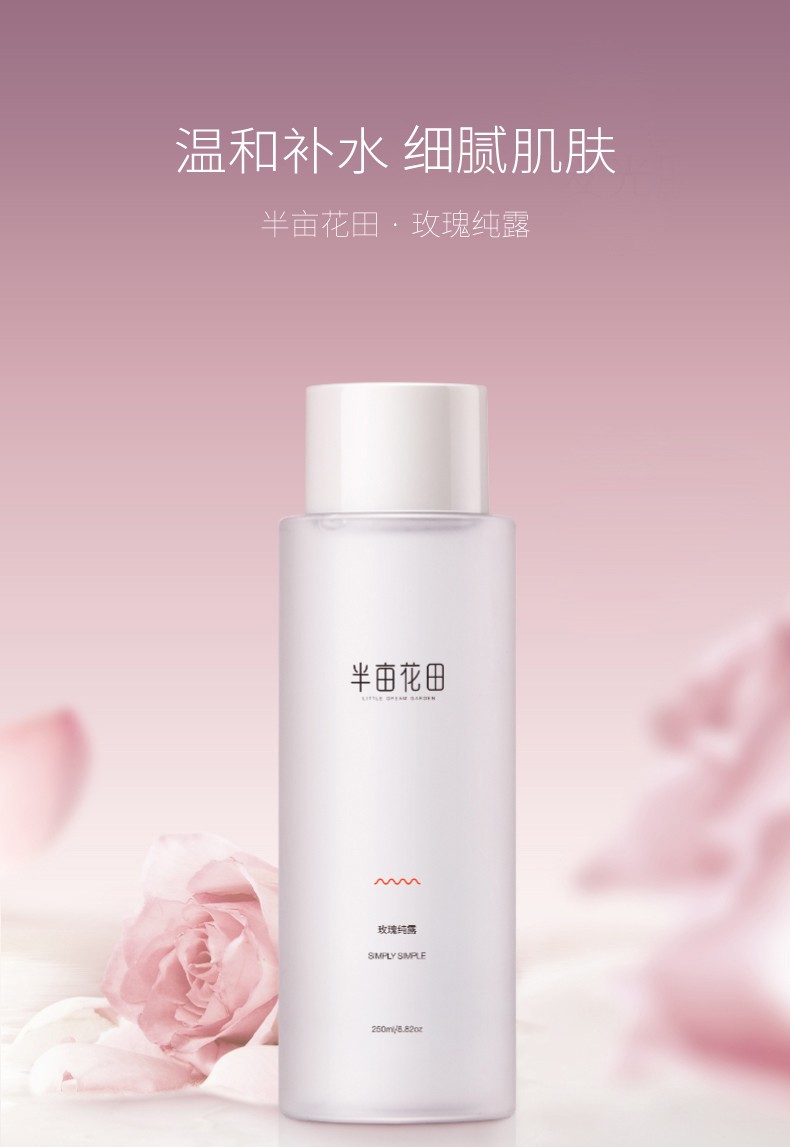半亩花田玫瑰纯露爽肤水湿敷水女补水保湿细致毛孔痘印化妆水精华水 玫瑰纯露250ml