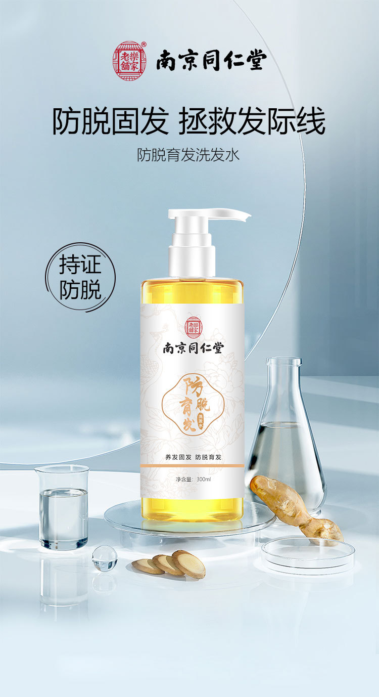 南京同仁堂生姜防脱洗发水防脱发育发洗发露清爽蓬松草本生姜何首乌强