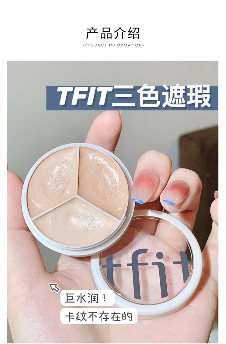 Tfit三色遮瑕膏笔痘印斑点遮盖黑眼圈专用痘痘脸部tifit遮暇液女 TFIT三色遮瑕膏盒
