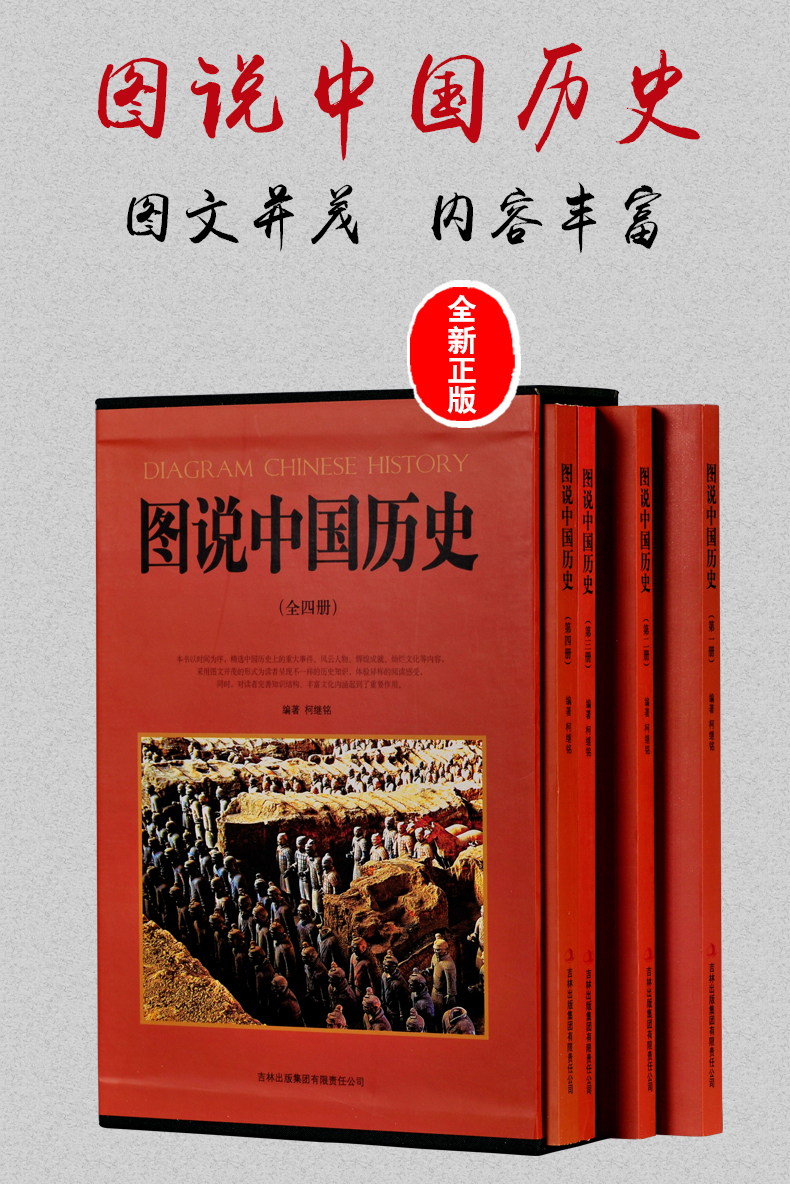 【知识百科】正版图说中国历史(全四册)柯继铭著 吉林出版集团 中国