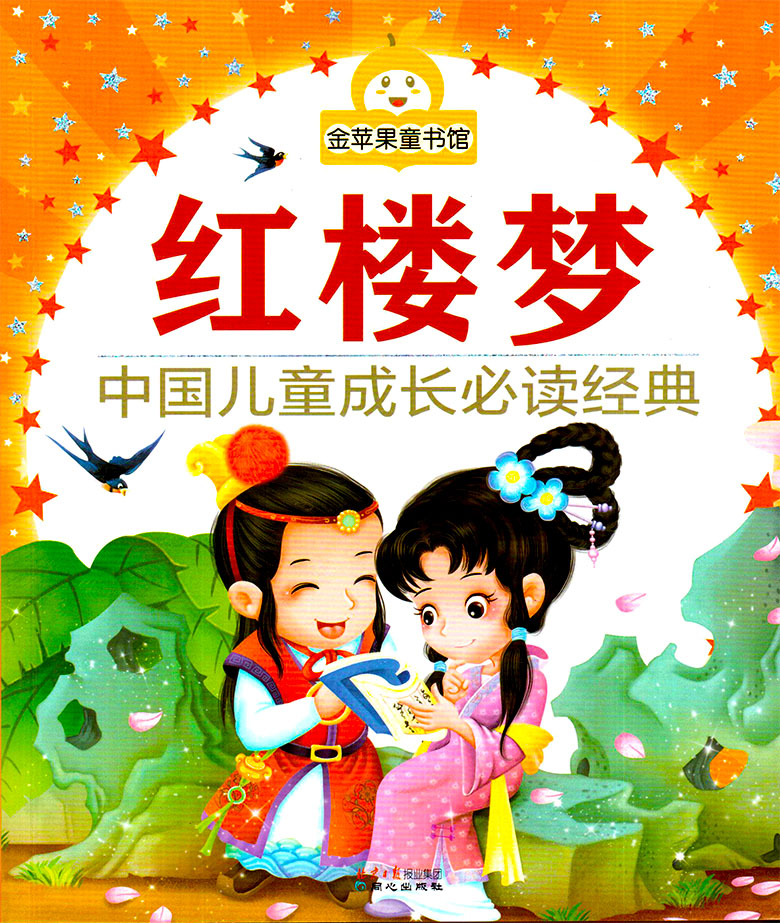 全新正版 金苹果童书馆注音彩图(红楼梦) 四大名著之一 中国儿童成长