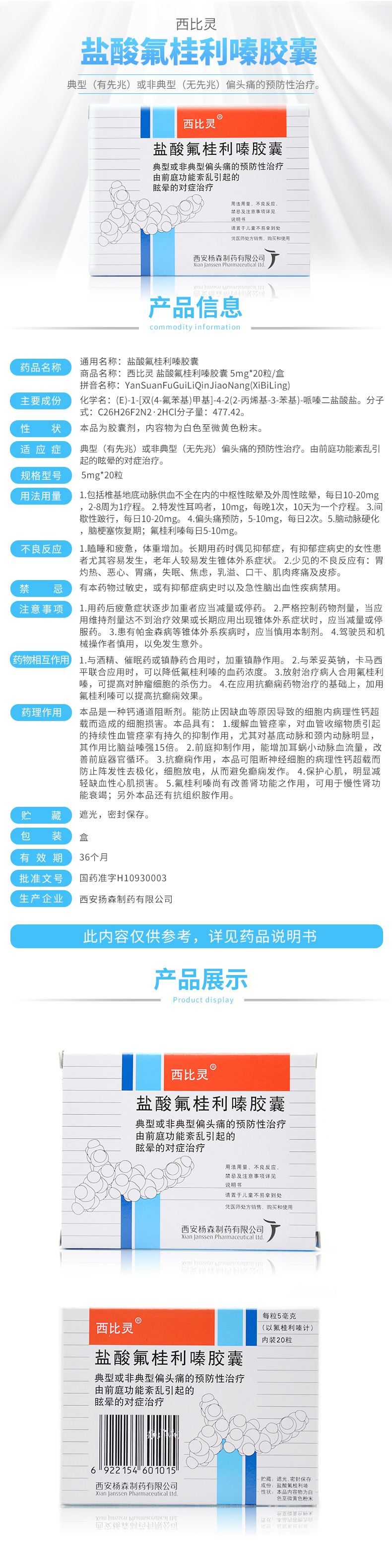 西比灵盐酸氟桂利嗪胶囊5mg*20片说明书,价格,多少钱,怎么样,功效 ...