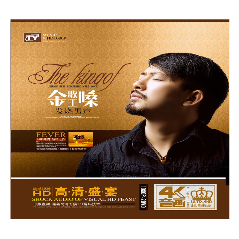 无损4k音质金嗓歌王 发烧男声 hifi试音 高清汽车载dvd光盘