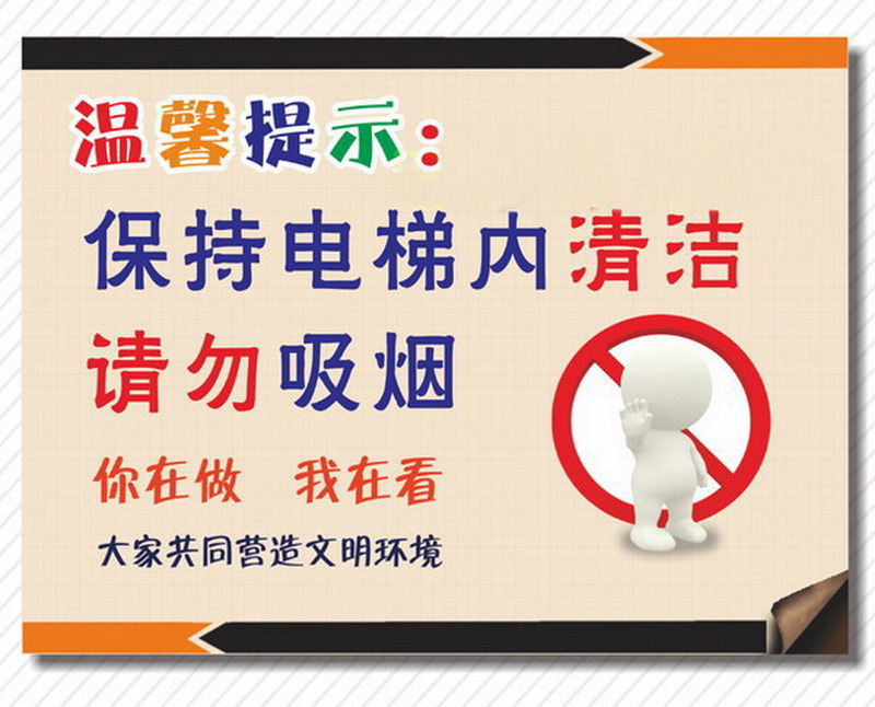 浪漫符号,电梯 客体内禁止吸烟 保持电梯内干净温馨提示贴安全警示