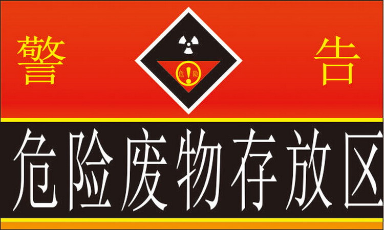 危险废物存放区标识牌危险废弃物暂存储存标识危化品警示牌危险废物