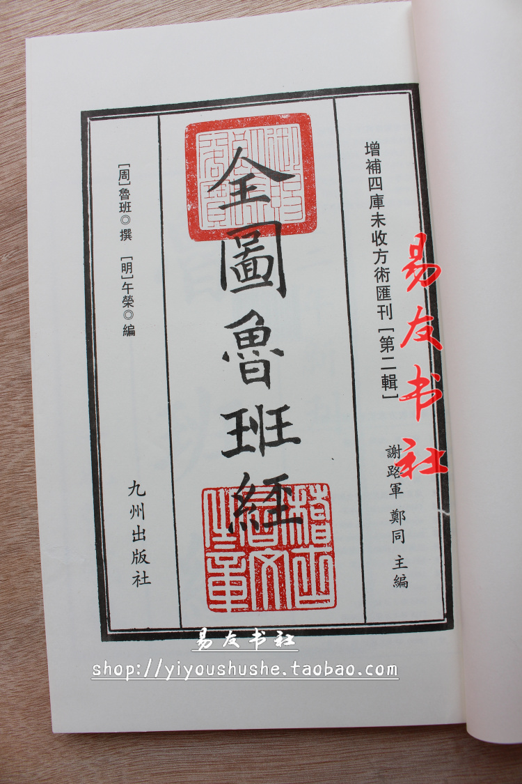 鲁班经周鲁班撰明午荣编古书影印线装一函两册