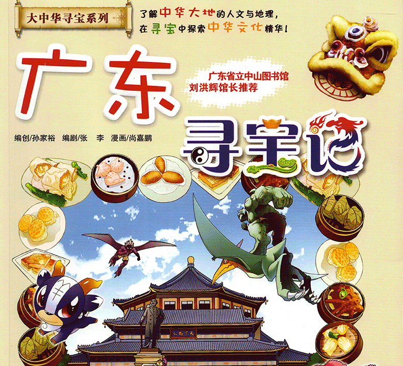 《大中华寻宝系列 广东寻宝记漫画书 我的第一本科学漫画书 小学生7-1