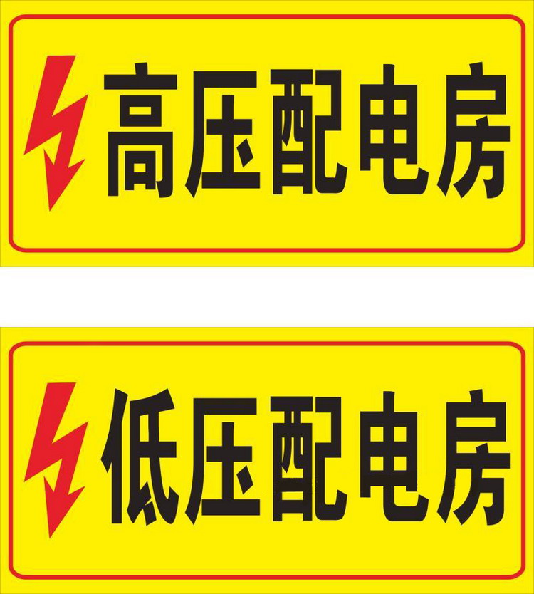 电力安全警示标志牌高压配电室低压配电房标识止步高压有电危险高压