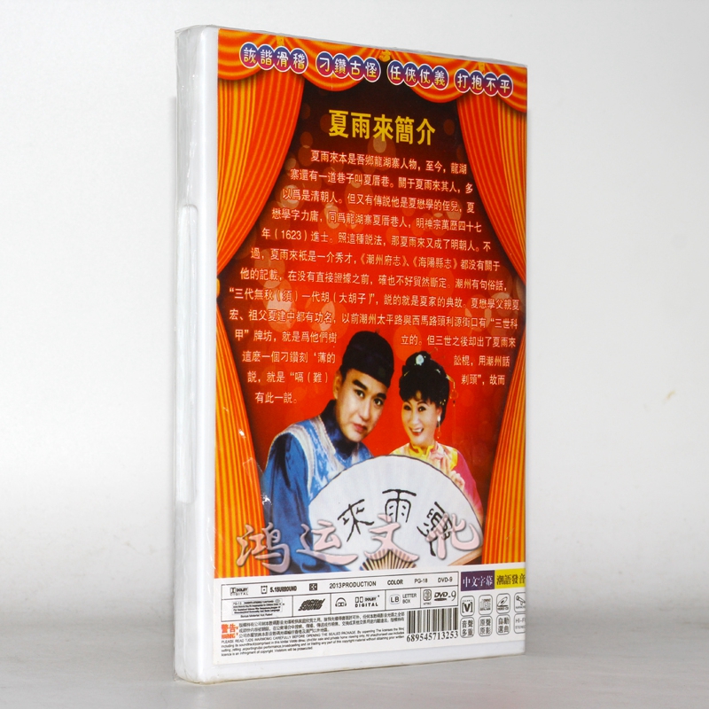 潮汕小品 夏雨来 第三,四部 1dvd