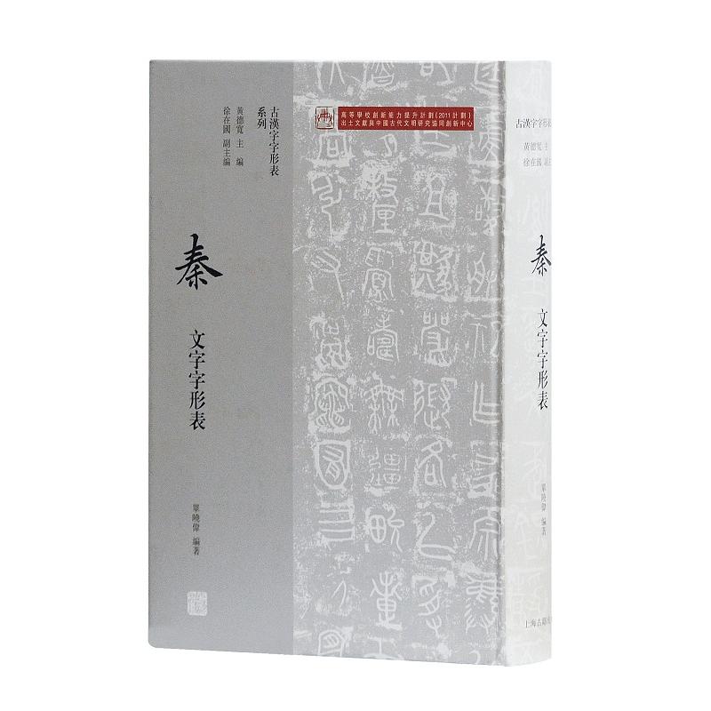 古汉字字形表系列 秦文字字形表黄德宽编上海古籍 摘要书评试读 京东图书