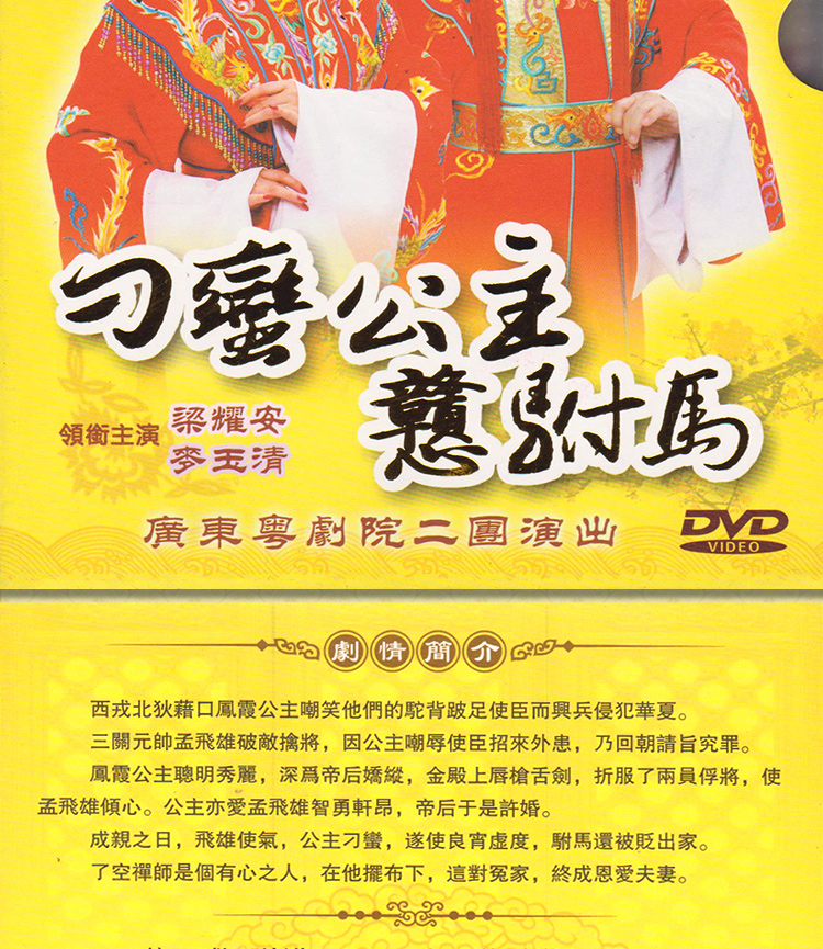 广东粤剧dvd光盘经典粤曲戏曲视频碟片搜书院dvd陈笑风红线女