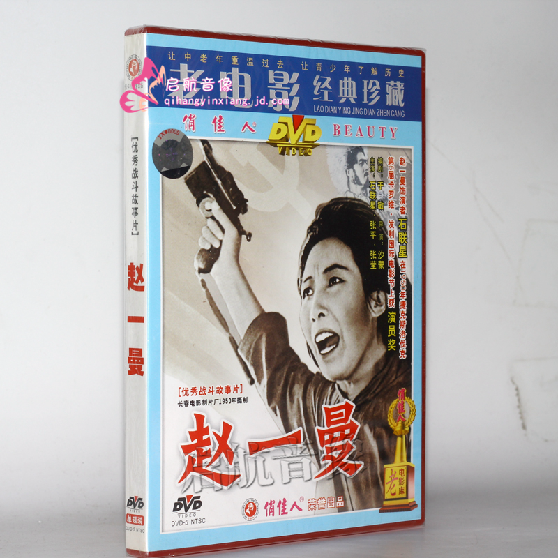 老电影 赵一曼 1dvd 石联星 张平 张莹